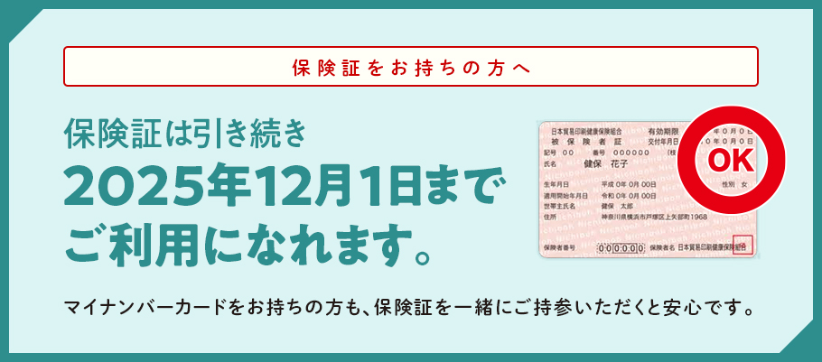 保険証をお持ちの方へ